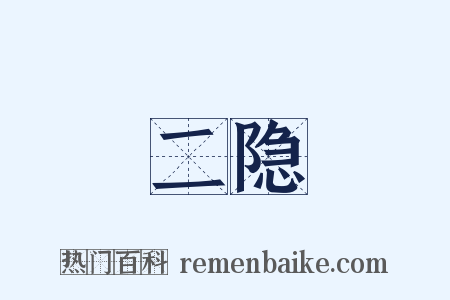 二隐是什么意思的图片